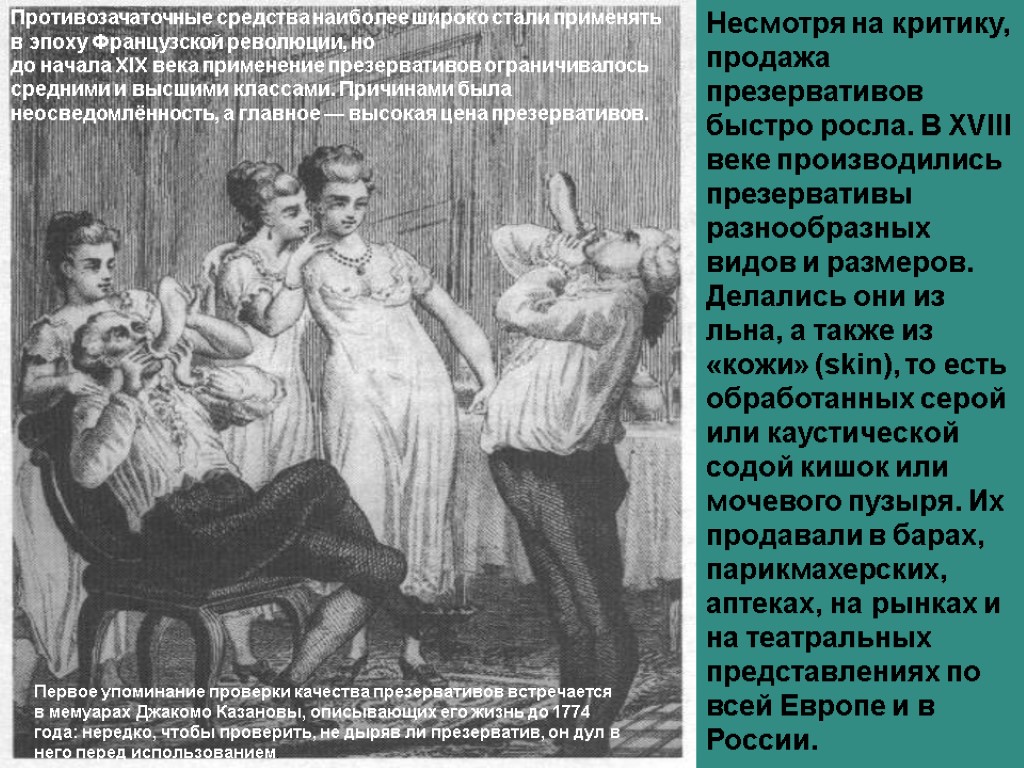 Несмотря на критику, продажа презервативов быстро росла. В XVIII веке производились презервативы разнообразных видов